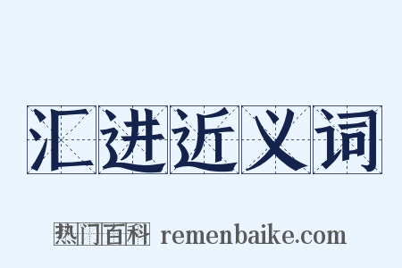 汇进近义词是什么意思的图片